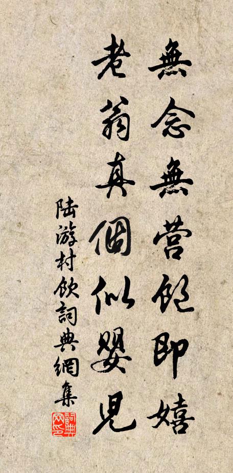 陆游无念无营饱即嬉，老翁真个似婴儿书法作品欣赏