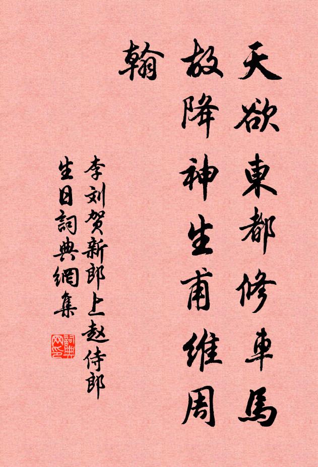 李刘天欲东都修车马，故降神生甫维周翰书法作品欣赏