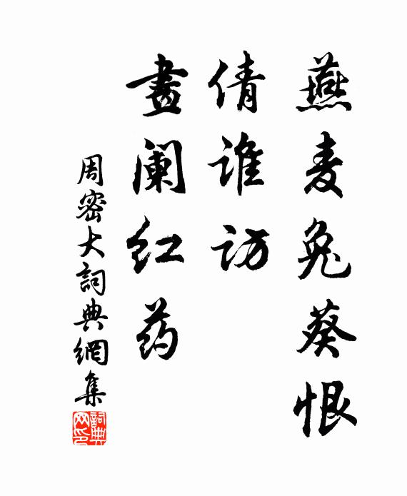 周密燕麦兔葵恨，倩谁访、画阑红药书法作品欣赏
