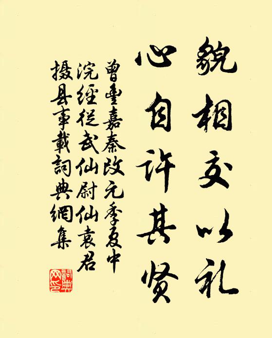 曾丰貌相交以礼，心自许其贤书法作品欣赏
