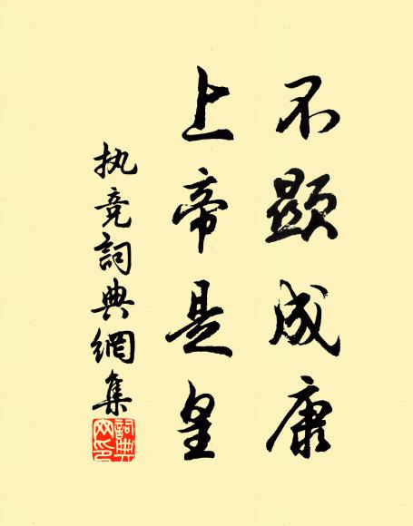 佚名不显成康，上帝是皇书法作品欣赏