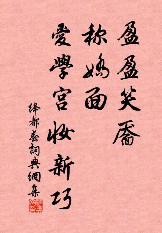 佚名盈盈笑靥，称娇面、爱学宫妆新巧书法作品欣赏