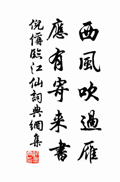 倪偁西风吹过雁，应有寄来书书法作品欣赏