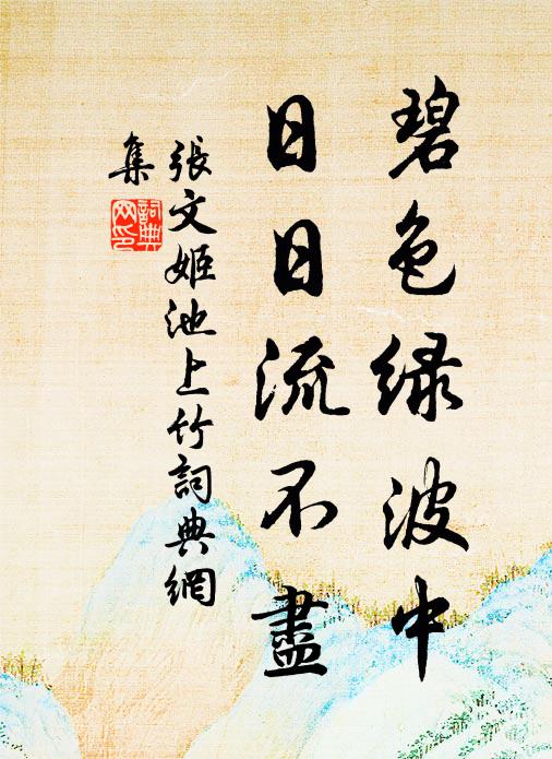 张文姬碧色绿波中，日日流不尽书法作品欣赏