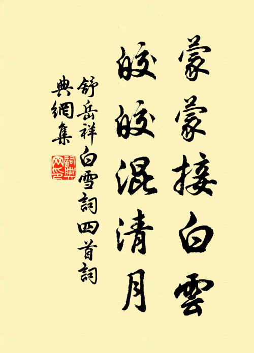 舒岳祥蒙蒙接白云，皎皎混清月书法作品欣赏