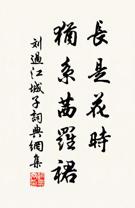 刘过长是花时，犹系茜罗裙书法作品欣赏