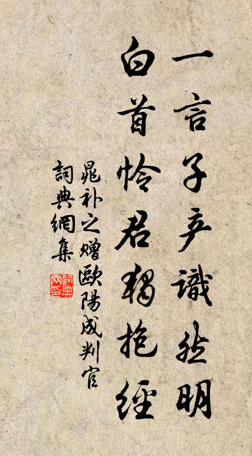晁补之一言子产识然明，白首怜君独抱经书法作品欣赏