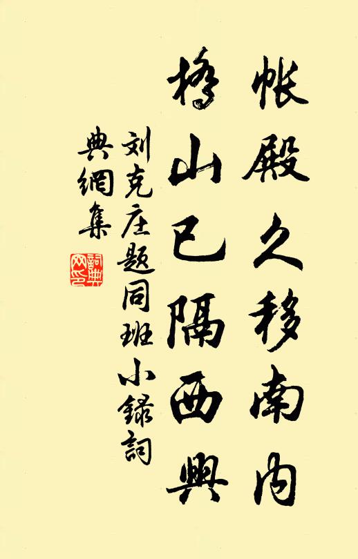 刘克庄帐殿久移南内，桥山已隔西兴书法作品欣赏