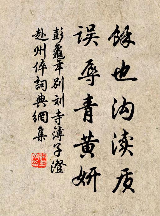 彭龟年余也沟渎质，误辱青黄妍书法作品欣赏