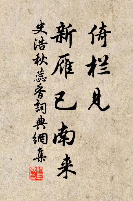 史浩倚栏见、新雁已南来书法作品欣赏