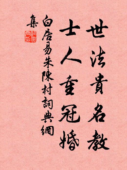 白居易世法贵名教，士人重冠婚书法作品欣赏