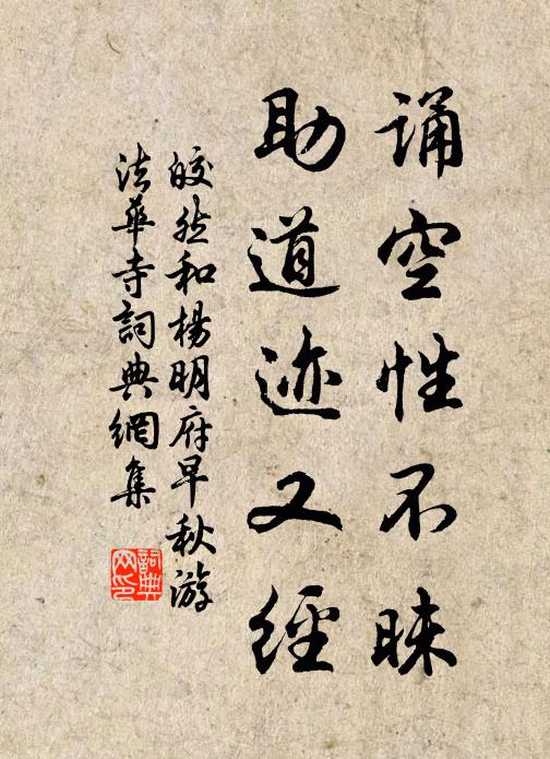 皎然诵空性不昧，助道迹又经书法作品欣赏