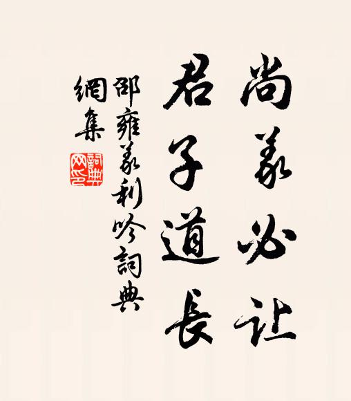 邵雍尚义必让，君子道长书法作品欣赏