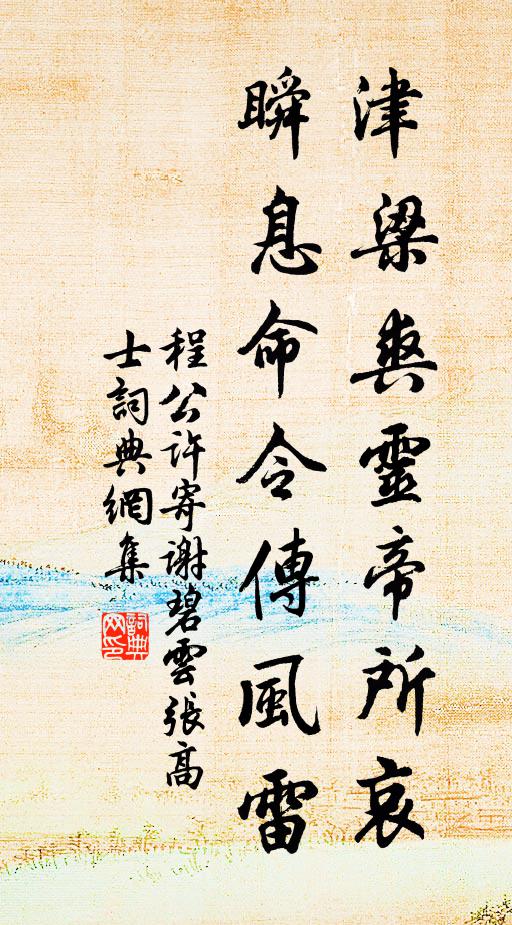 程公许津梁爽灵帝所哀，瞬息命令传风雷书法作品欣赏