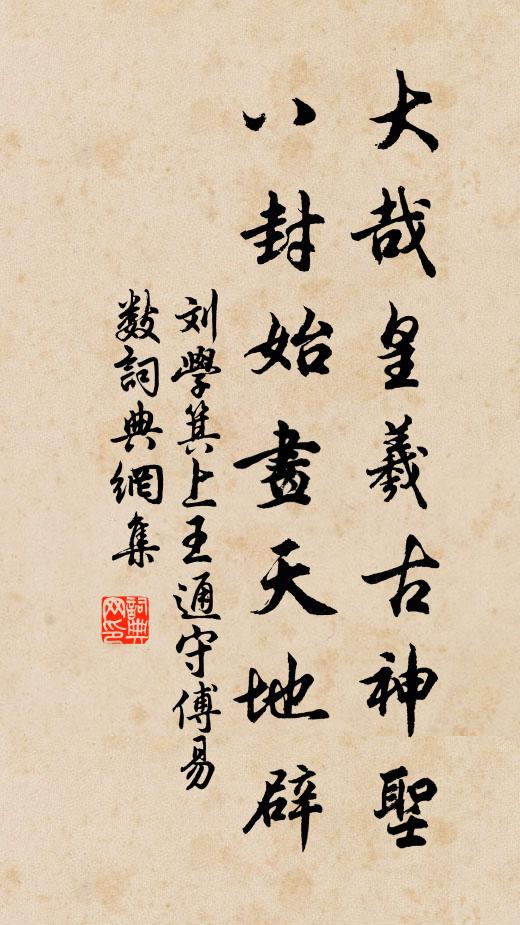 刘学箕大哉皇羲古神圣，八封始画天地辟书法作品欣赏