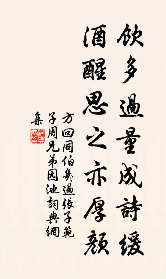 方回饮多过量成诗缓，酒醒思之亦厚颜书法作品欣赏