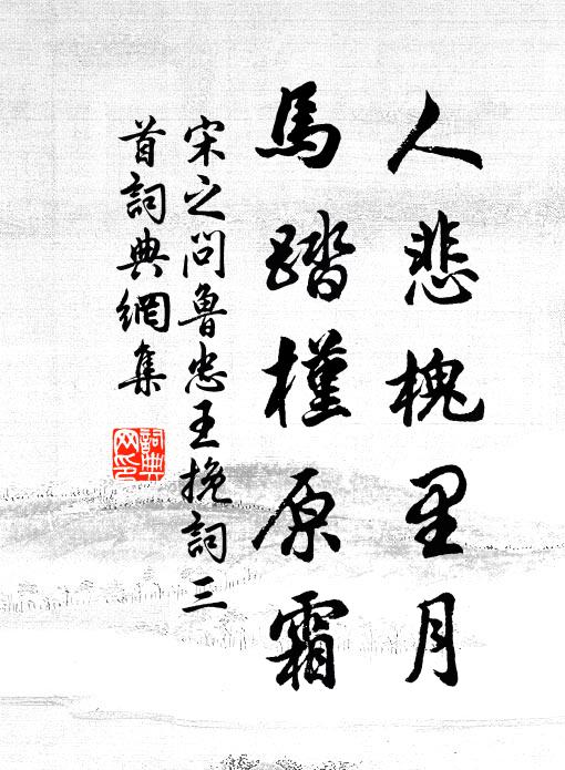 宋之问人悲槐里月，马踏槿原霜书法作品欣赏