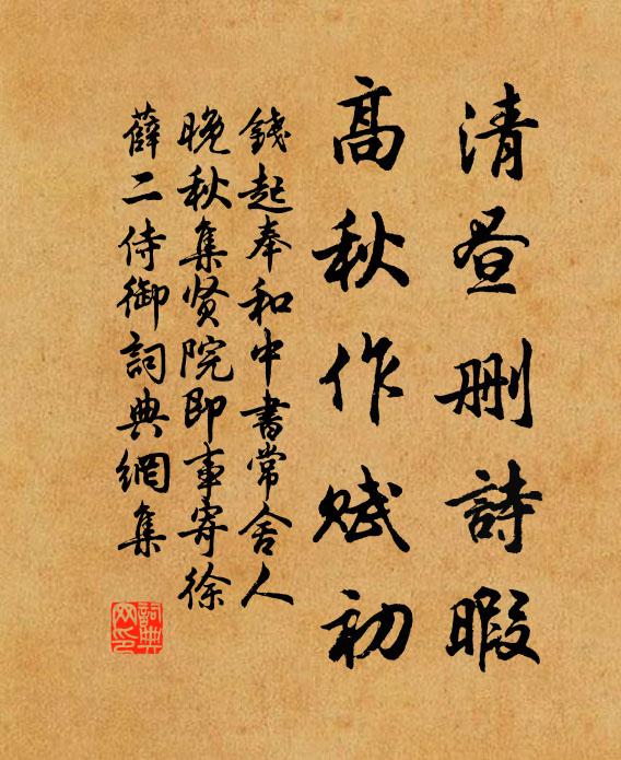 钱起清昼删诗暇，高秋作赋初书法作品欣赏