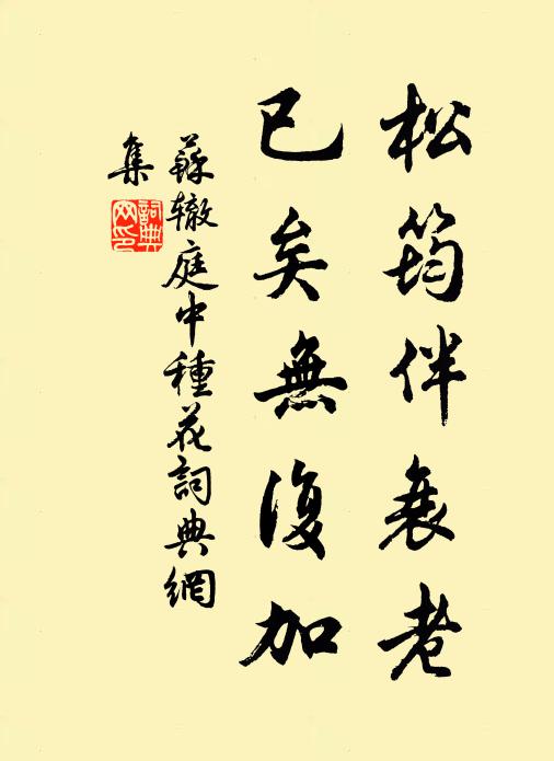 苏辙松筠伴衰老，已矣无复加书法作品欣赏