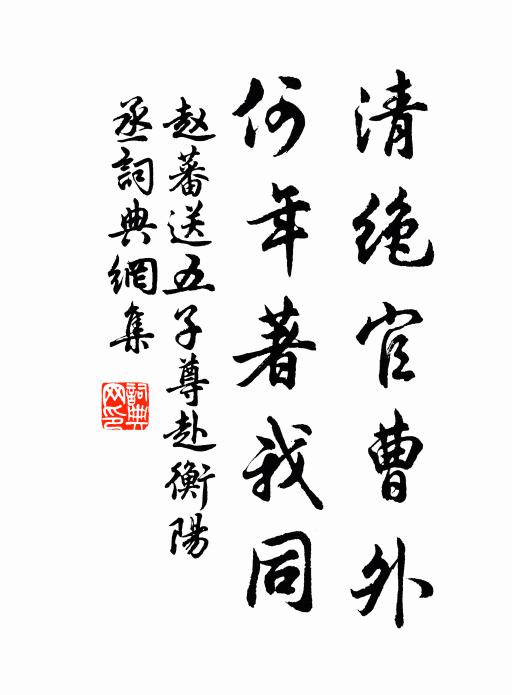 赵蕃清绝官曹外，何年著我同书法作品欣赏