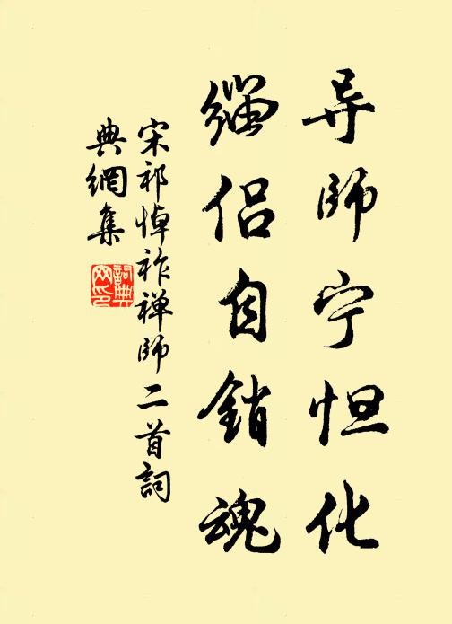 宋祁导师宁怛化，缁侣自销魂书法作品欣赏