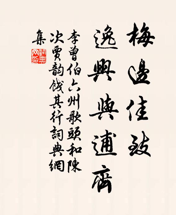 李曾伯梅边佳致，逸兴与逋齐书法作品欣赏