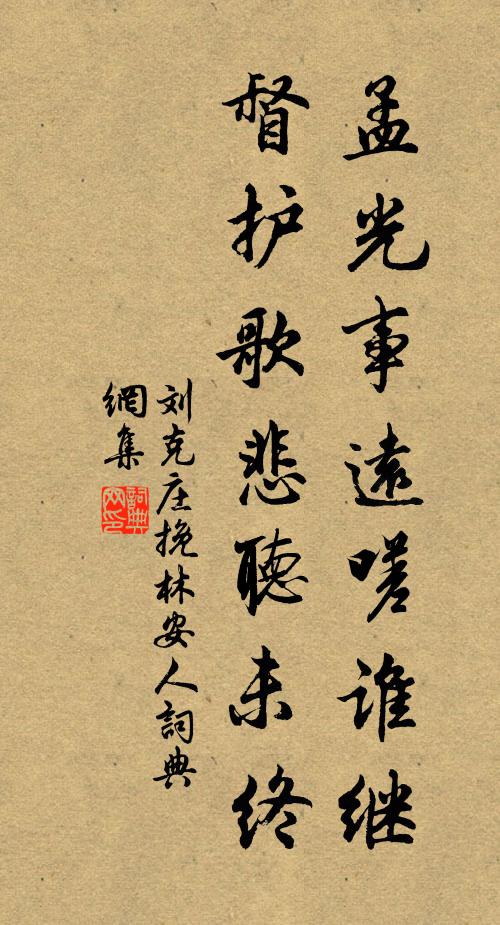 刘克庄孟光事远嗟谁继，督护歌悲听未终书法作品欣赏