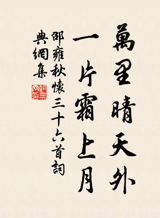 邵雍万里晴天外，一片霜上月书法作品欣赏