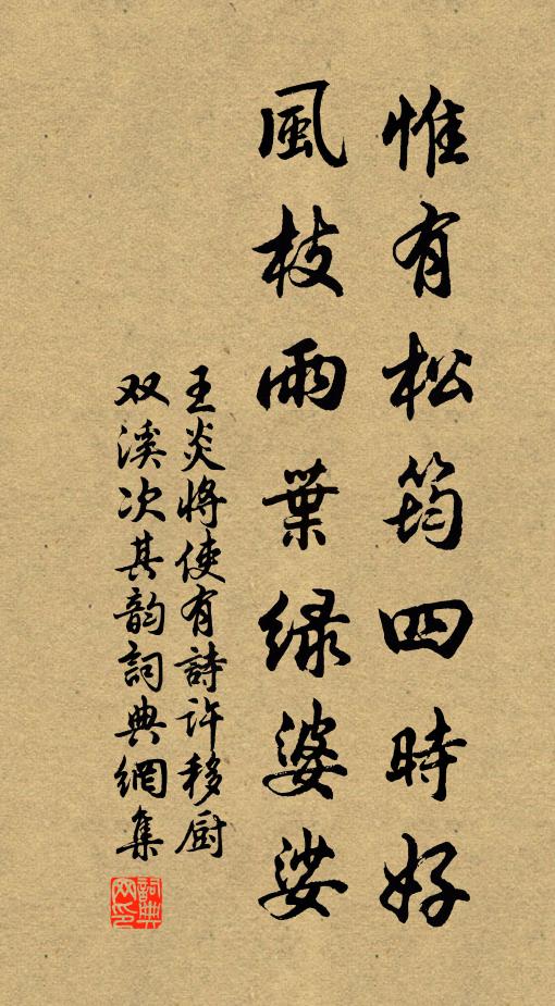 王炎惟有松筠四时好，风枝雨叶绿婆娑书法作品欣赏