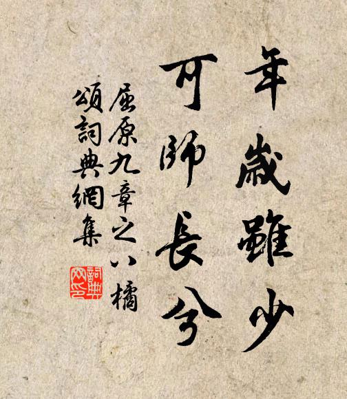 屈原年岁虽少，可师长兮书法作品欣赏
