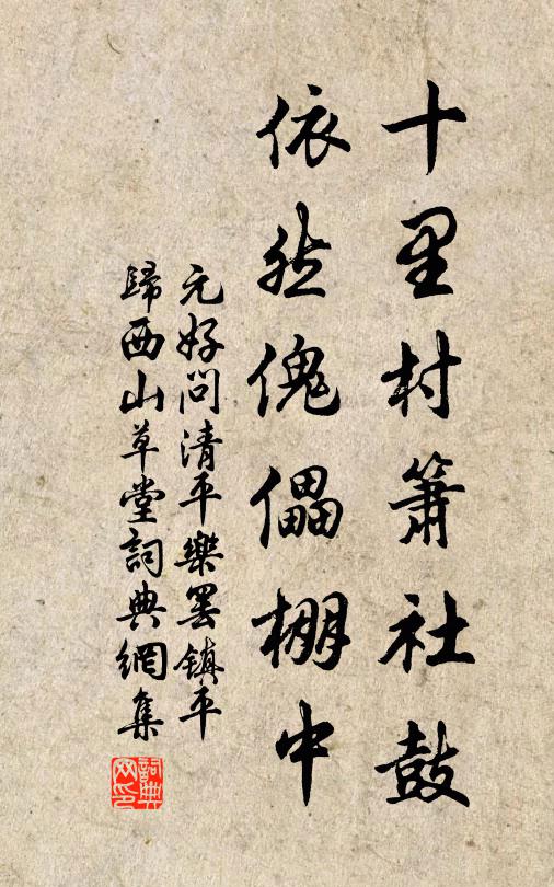 元好问十里村箫社鼓，依然傀儡棚中书法作品欣赏