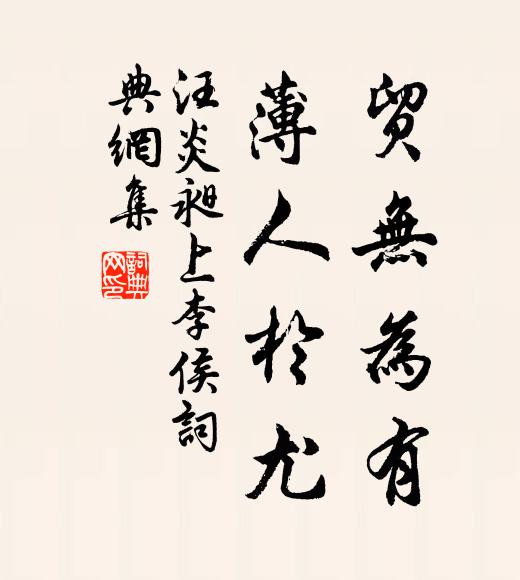汪炎昶贸无为有，薄人于尤书法作品欣赏