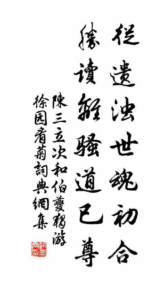 陈三立从遗浊世魂初合，胜读离骚道已尊书法作品欣赏