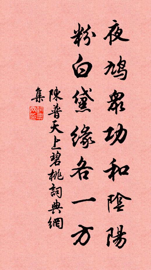 陈普夜鸠众功和阴阳，粉白黛缘各一方书法作品欣赏