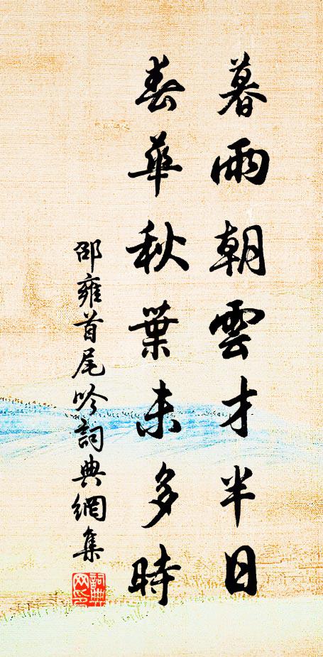 邵雍暮雨朝云才半日，春华秋叶未多时书法作品欣赏
