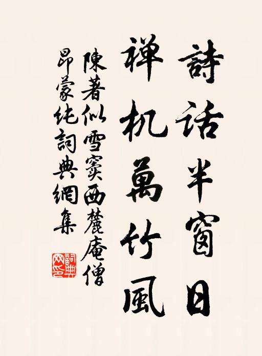 陈著诗话半窗日，禅机万竹风书法作品欣赏