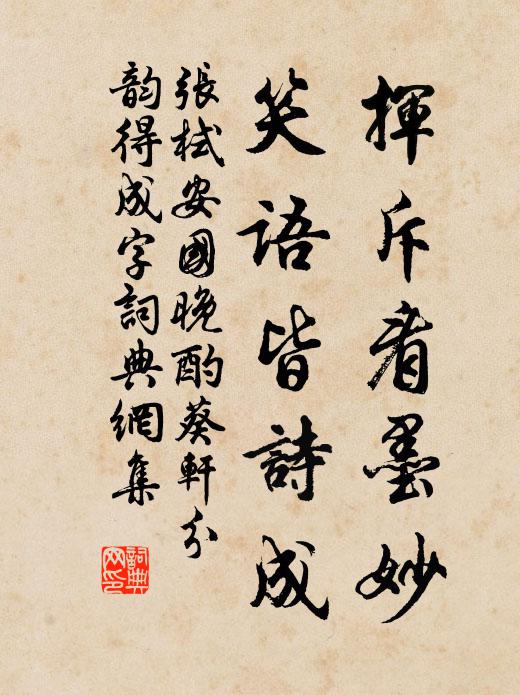 张栻挥斥看墨妙，笑语皆诗成书法作品欣赏