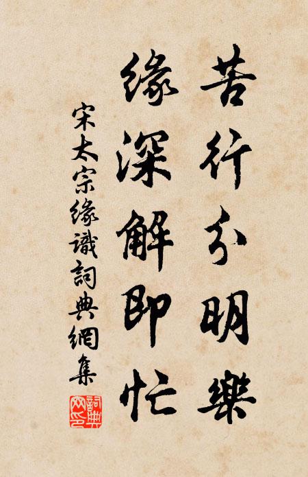 宋太宗苦行分明乐，缘深解即忙书法作品欣赏