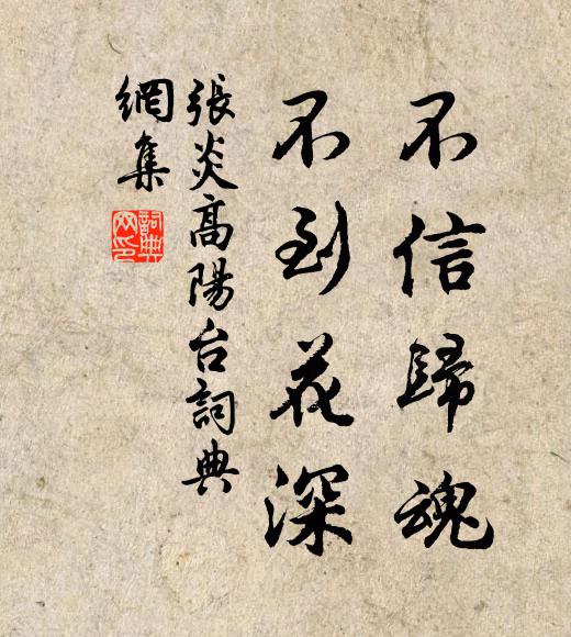 张炎不信归魂，不到花深书法作品欣赏