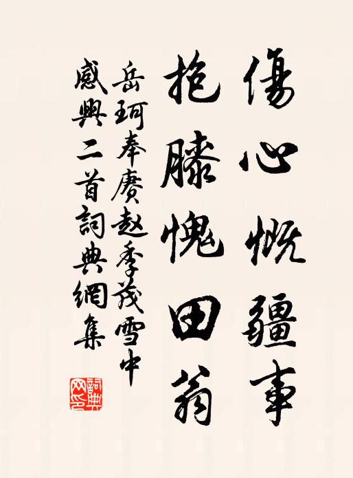 岳珂伤心慨疆事，抱膝愧田翁书法作品欣赏