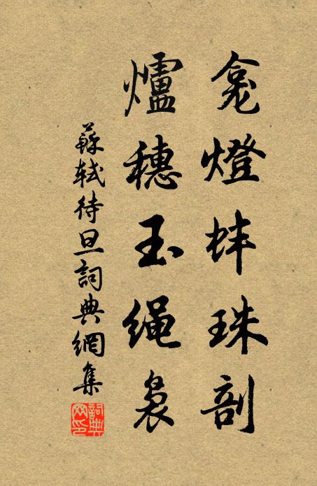 苏轼龛灯蚌珠剖，炉穗玉绳袅书法作品欣赏