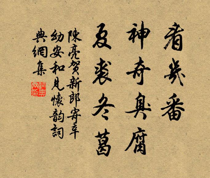 陈亮看几番、神奇臭腐，夏裘冬葛书法作品欣赏
