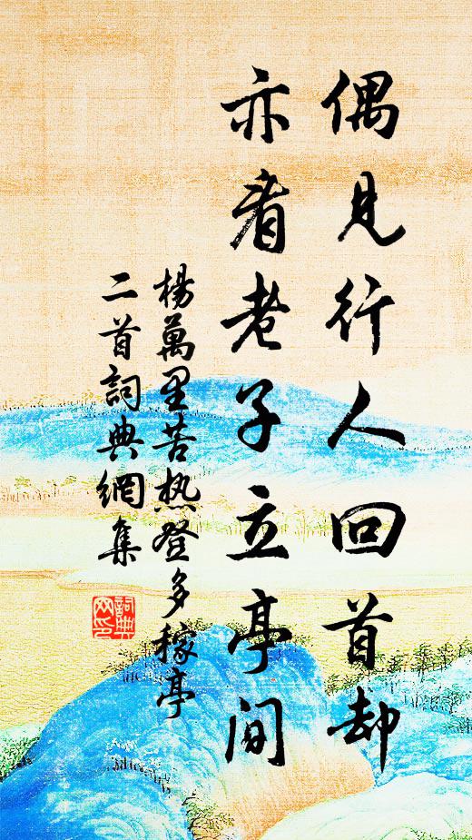 杨万里偶见行人回首却，亦看老子立亭间书法作品欣赏