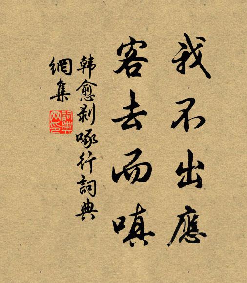韩愈我不出应，客去而嗔书法作品欣赏