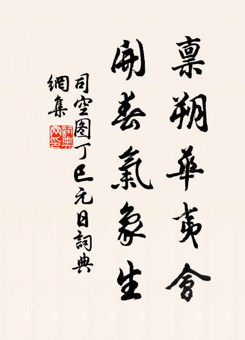 司空图禀朔华夷会，开春气象生书法作品欣赏