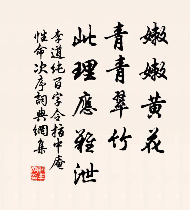 李道纯嫩嫩黄花，青青翠竹，此理应难泄书法作品欣赏