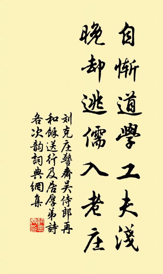 刘克庄自惭道学工夫浅，晚却逃儒入老庄书法作品欣赏