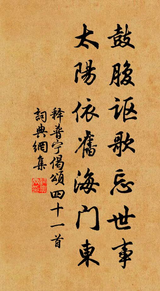 释普宁鼓腹讴歌忘世事，太阳依旧海门东书法作品欣赏