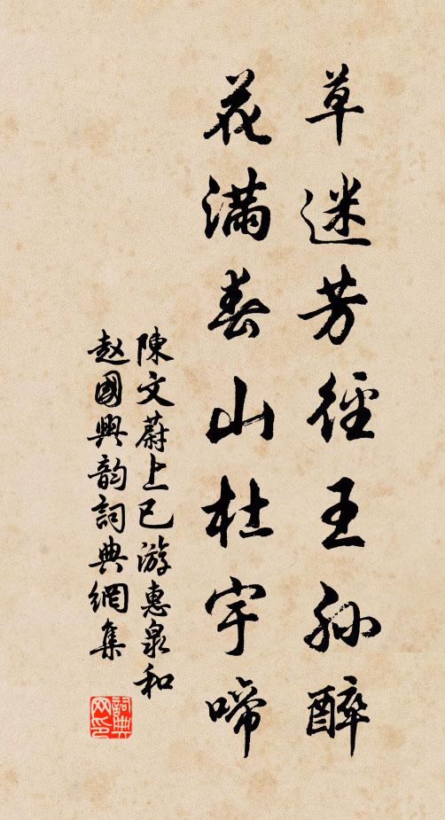 陈文蔚草迷芳径王孙醉，花满春山杜宇啼书法作品欣赏