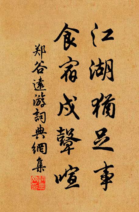 郑谷江湖犹足事，食宿戍鼙喧书法作品欣赏